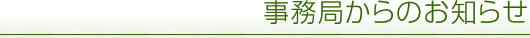 事務局からのお知らせ